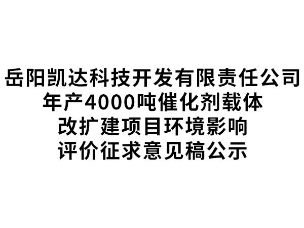 岳阳凯达科技开发有限责任公司年产4000吨催化剂载体改扩建项目环境影响评价征求意见稿公示